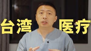 第一次在台湾医院看病,真实体验如何?