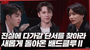 EP.62 | BAD CLUE Ⅱ #1