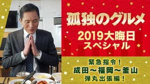 2019 New Year's Eve Special Urgent Order! Narita~Fukuoka~Busan Bullet Business Trip Edition
