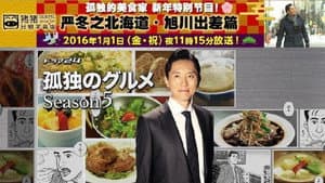2016 New Year's Special: Midwinter Hokkaido Asahikawa Business Trip Edition