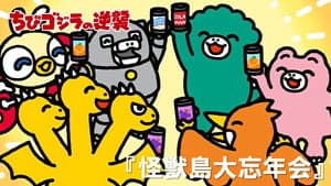 Monster Island's Year-End Party