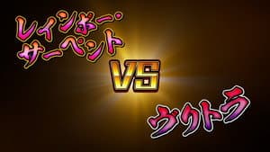 Ouryu VS Vritra