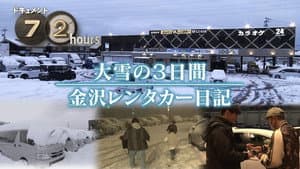 Diary of Rental Cars in Snowy Kanazawa