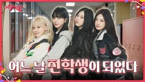 어느 날 전학생이 되었다 | ❮aesParty❯ EP.03