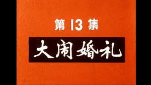 Episode 13