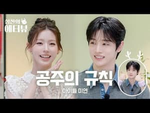 SM's Prince Reacts to Cube's Princess' Beauty Routine