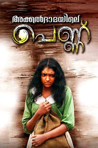 അക്കല്ദാമയിലെ പെണ്ണ്