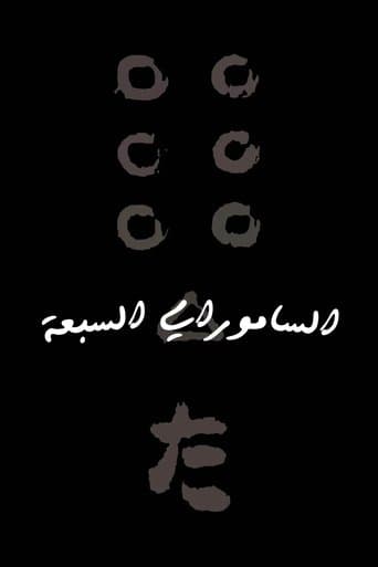 الساموراي السبعة