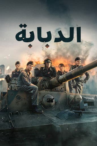 الدبابة