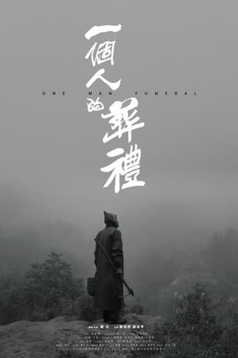 一个人的葬礼