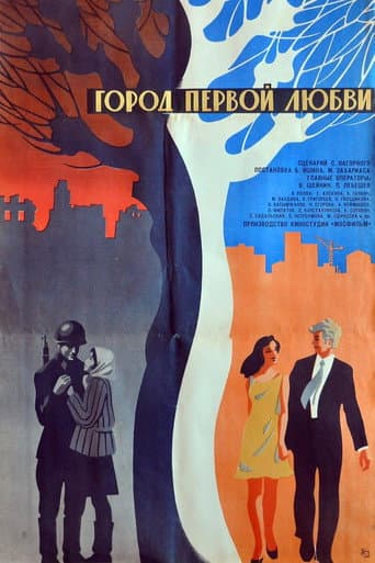 Город первой любви