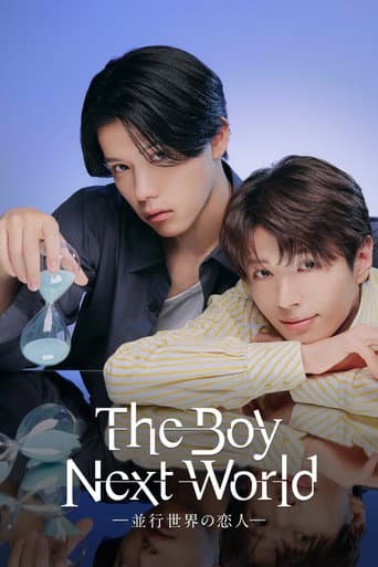 The Boy Next World ~並行世界の恋人~
