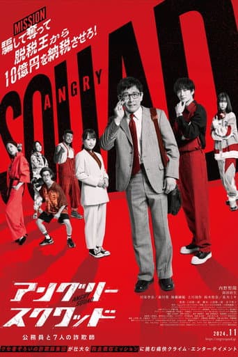 アングリースクワッド 公務員と7人の詐欺師