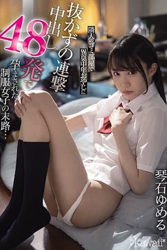 隣人のゴミ部屋で異臭中年おやじに抜かずの連撃中出し48発で孕まされた制服女子の末路…