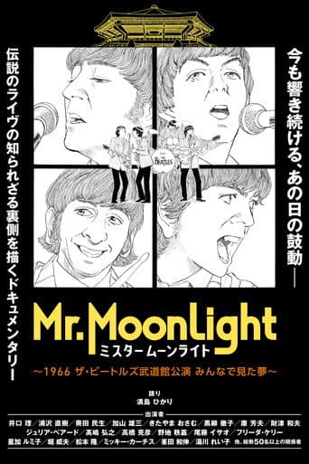 ミスタームーンライト~1966 ザ・ビートルズ武道館公演 みんなで見た夢~