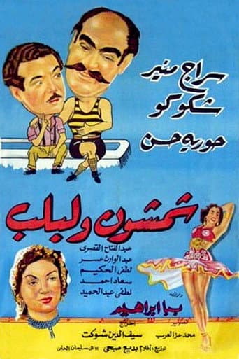 شمشون ولبلب