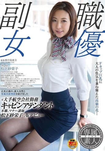 SDSI-004 副職女優, 元大手航空会社勤務, キャビンアテンダント, 本職マナー講師, 松下紗栄子, AVデビュー。 (松下紗栄子)