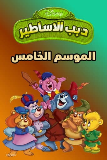 الموسم 5