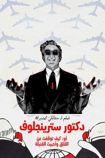 دكتور سترينجلوف أو: كيف توقفت عن القلق وأحببت القنبلة