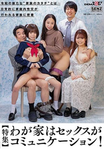 【特集】わが家はセックスがコミュニケーション! 令和の新たな’家族のカタチ’とは… 日常的に家庭内性交が行われる家族に密着