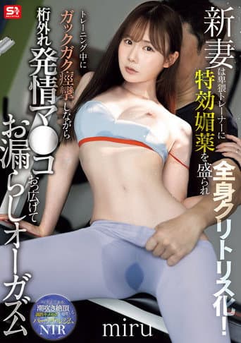 SNOS-078新妻は卑猥トレーナーに特効媚薬を盛られ全身クリトリス化!トレーニング中にガックガク痙攣しながら桁外れ発情マ●コおっ広げてお漏らしオーガズム