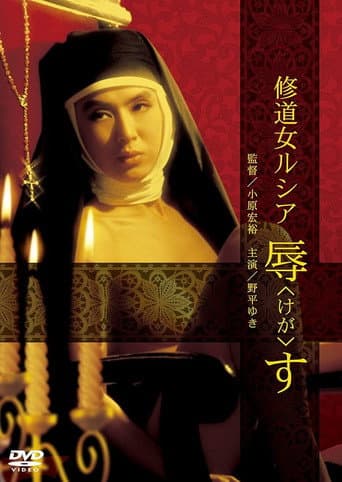 修道女ルシア 辱す