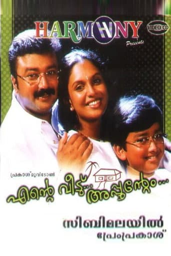 എന്റെ വീട്... അപ്പുന്റെം