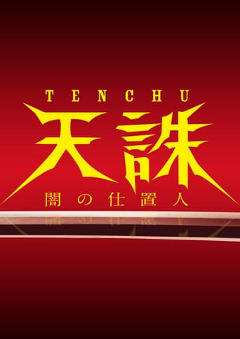 天誅 ~闇の仕置人~