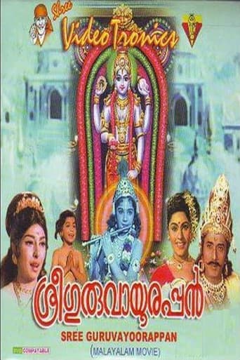 ശ്രീ ഗുരുവായൂരപ്പൻ