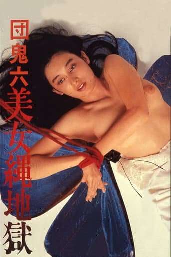 団鬼六 美女縄地獄