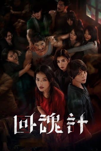回魂計