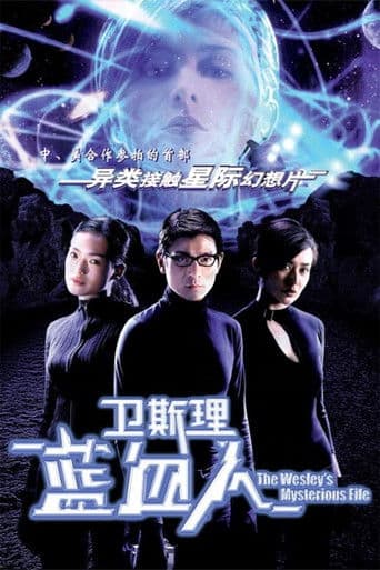 衛斯理:藍血人