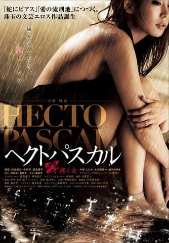 ヘクトパスカル~疼く女~