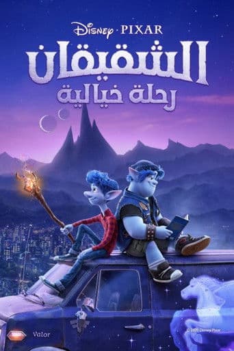 الشقيقان رحلة خيالية