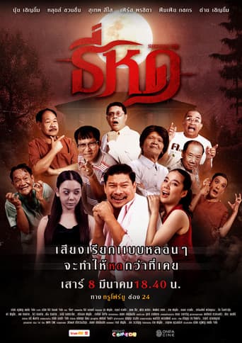 ธี่หด