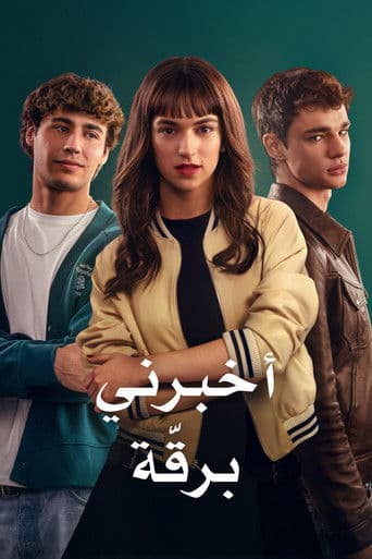 أخبرني برقة