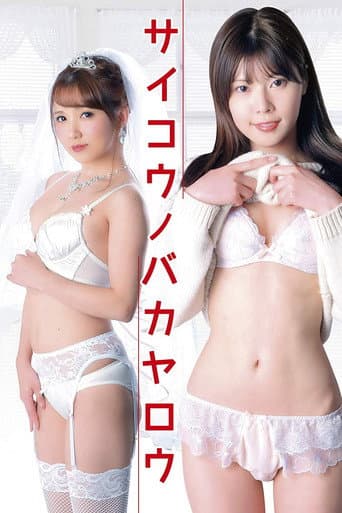 レンタル女子大生 肉欲延滞中