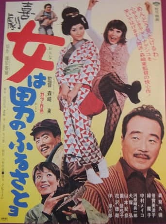 喜劇 女は男のふるさとヨ
