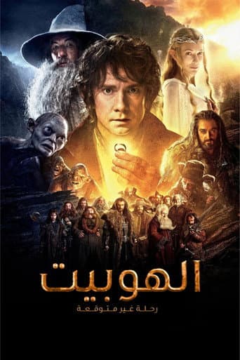 الهوبيت : رحلة غير متوقعة