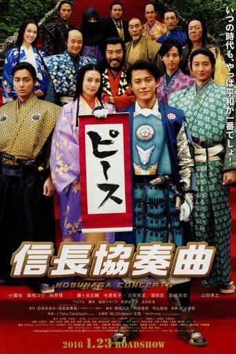 信長協奏曲