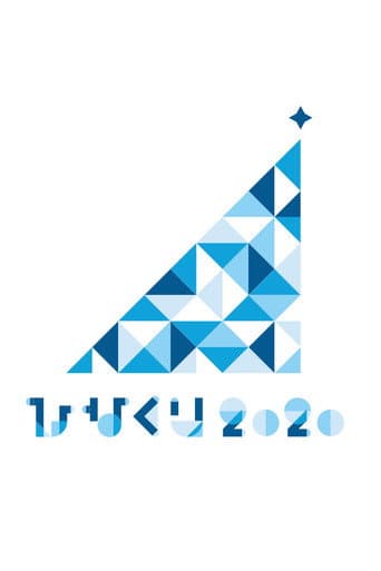 ひなくり2020 ~おばけホテルと22人のサンタクロース~