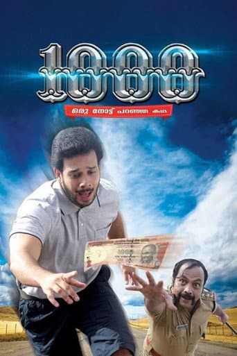 1000: ഒരു നോട്ട് പറഞ്ഞ കഥ