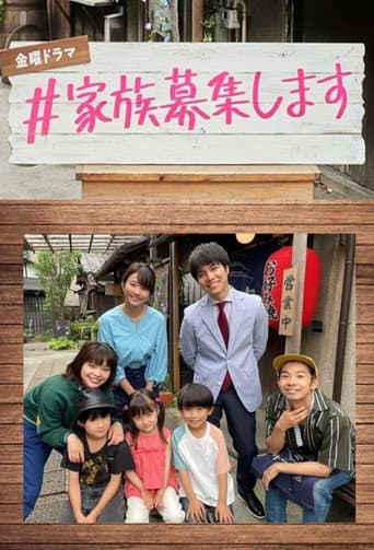 #家族募集します