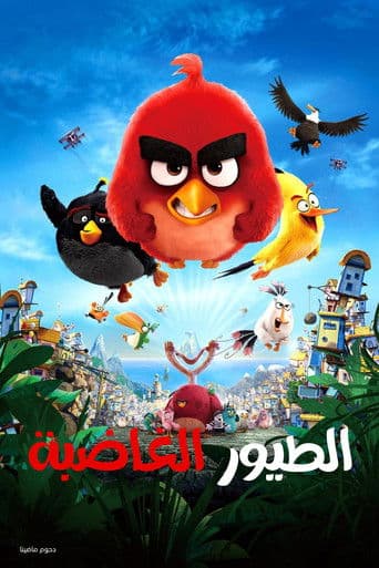 الطيور الغاضبة