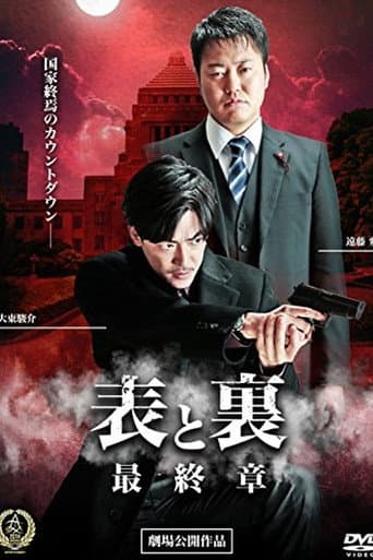 表と裏 最終章