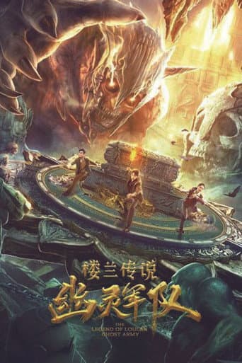 楼兰传说:幽灵军队
