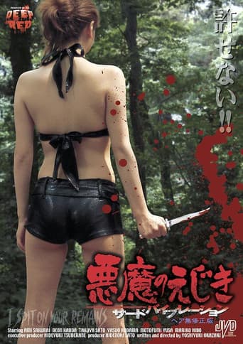 悪魔のえじき サードバイブレーション