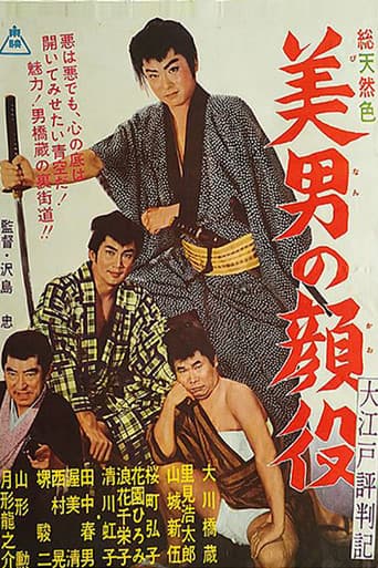 大江戸評判記 美男の顔役