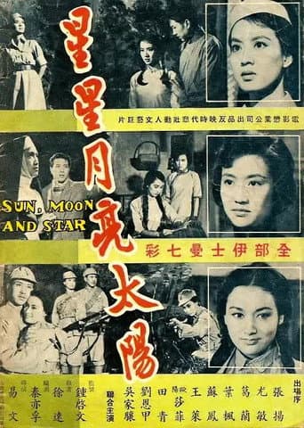 星星月亮太陽(下集)