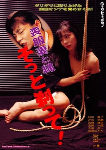 喪服妻 剃毛縄奴隷